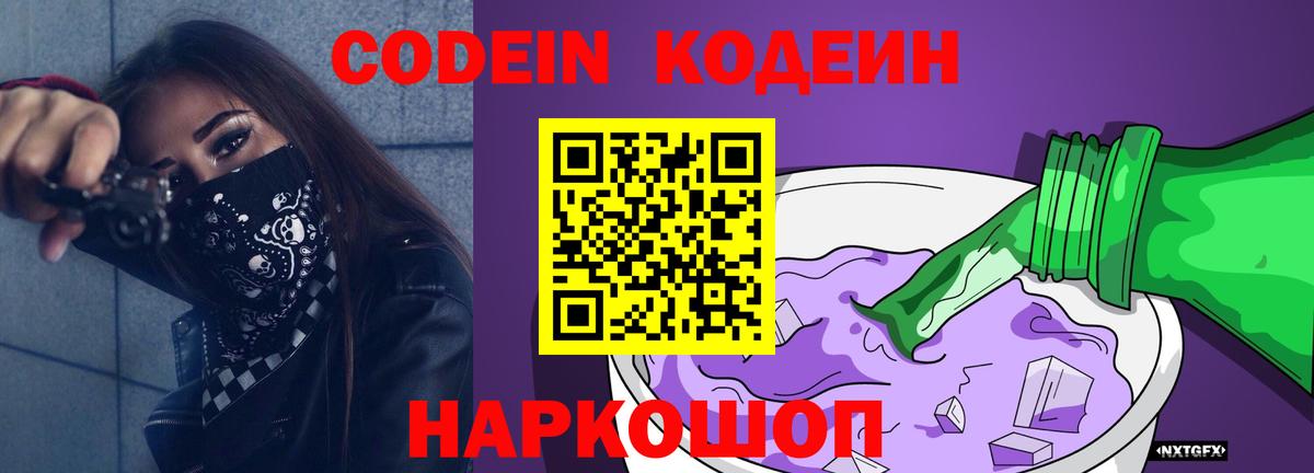 Кодеин Purple Drank  Вход с VPN  Кодеин Purple Drank  Новороссийск 