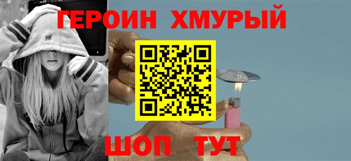 ГЕРОИН Heroin Новороссийск